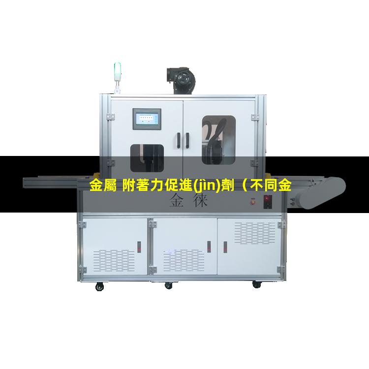 金屬 附著力促進(jìn)劑
